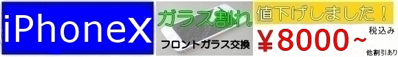 iPhoneX ガラス割れ 修理 東大阪 最安値