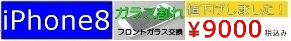 iPhone8 ガラス割れ 修理 東大阪 最安値