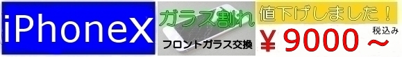 iPhoneX ガラス割れ　修理　東大阪　最安値