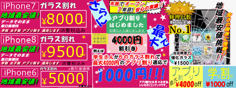 iPhoneガラス割れ バッテリー交換 修理工房 リンゴ屋東大阪布施店 東大阪 布施 八尾 生野区 平野区 東住吉区 城東区 東成区