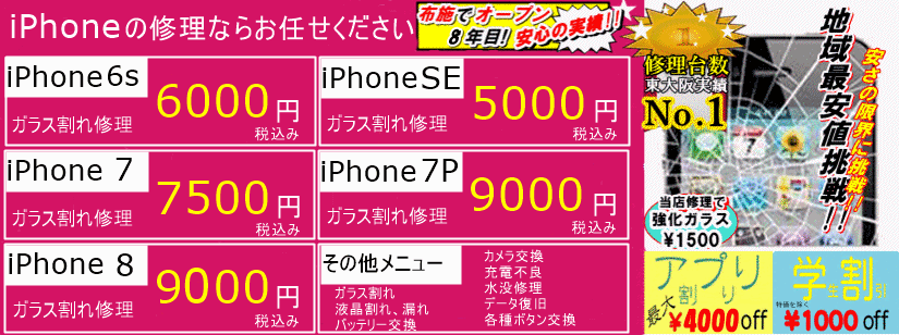 iPhoneガラス割れ 東大阪 バッテリー交換 修理 リンゴ屋東大阪布施店 東大阪 布施 八尾 生野区 平野区 東住吉区 城東区 東成区
