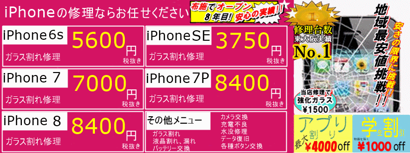 iPhoneガラス割れ 東大阪 バッテリー交換 修理 リンゴ屋東大阪布施店 東大阪 布施 八尾 生野区 平野区 東住吉区 城東区 東成区