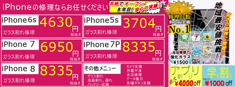 iPhoneガラス割れ 東大阪 バッテリー交換 修理 リンゴ屋東大阪布施店 東大阪 布施 八尾 生野区 平野区 東住吉区 城東区 東成区