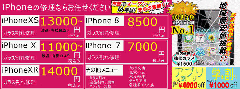 iPhone ガラス割れ 東大阪