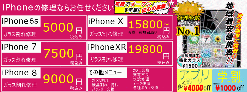 iPhone ガラス割れ 東大阪