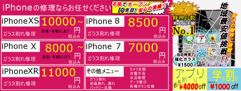 iPhone ガラス割れ 東大阪